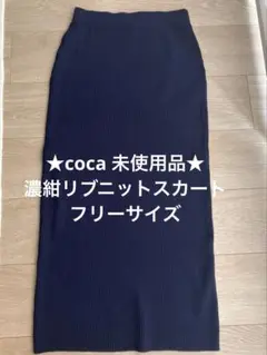未使用★ リブニット　タイトスカート★ coca ロングスカート　フリーサイズ