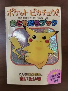 【即購入◎】ポケットピカチュウ　おともだちブック