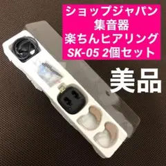 2025年最新】楽ちんヒアリング sk-05の人気アイテム - メルカリ