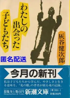 わたしの出会った子どもたち　灰谷健次郎　新潮文庫【匿名配送】