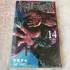 呪術廻戦 14巻 芥見下々 JUMP COMICS