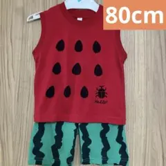 スイカ柄 セットアップ80cm