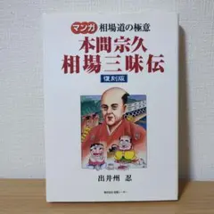本間宗久相場三昧伝 : 相場道の極意　　希少品 本間宗久相場三昧伝－相場道の極意－ | 本間 宗久 |本 | 通販
