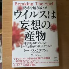 ウイルスは妄想の産物 トーマス・カウワン著