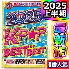 【洋楽 Mix DVD】 一番人気のK-POP最新作 2025年上半期 正規盤
