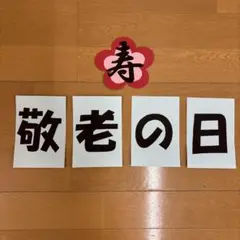 敬老の日壁面文字　敬老会　高齢者老人施設