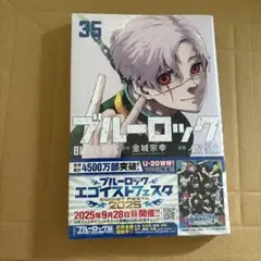 ブルーロック 35巻／金城宗幸・ノ村優介