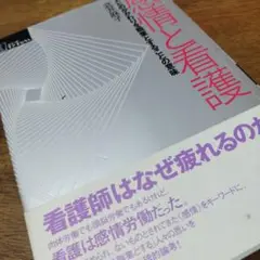 感情と看護 人とのかかわりを職業とすることの意味