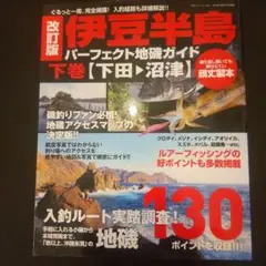 2025年最新】伊豆半島パーフェクト地磯ガイドの人気アイテム