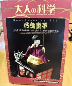 現状　弓曳童子　大人の科学　完成版 Amazon.co.jp: 大人の科学10 弓曳童子 : ホビー