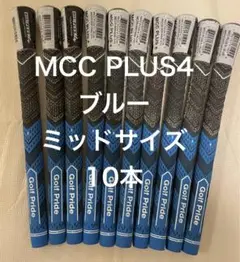 MCC PLUS4 ブルー ミッドサイズ 10本セット