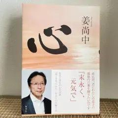 【美品】心　姜尚中　集英社