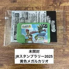 【未開封】JRスタンプラリー2025 黄色メガルカリオ