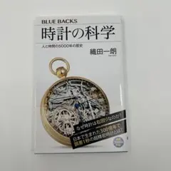 時計の科学 人と時間の5000年の歴史