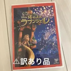 ⚠︎訳あり⚠︎DVD 塔の上のラプンツェル('10米)