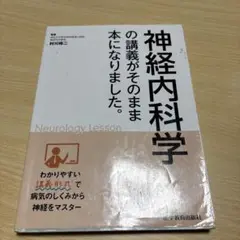 神経内科科学の講義がそのまま本になりました。