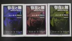 存在と無 全3巻セット / ちくま学芸文庫