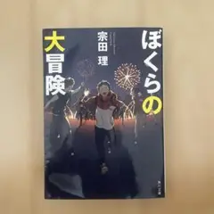 ぼくらの大冒険