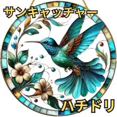 ハチドリ サンキャッチャー 幸運 開運 風水 光 きらめき エメラルドグリーン