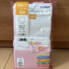 グンゼ　ガールズ　160 白ショーツ