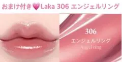 新品❤️Lakaラカ ジェリーイングヌードグロス 309 エンゼルリング