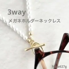 [匿名配送]3wayメガネホルダーネックレス　ブレスレット　パール a627g