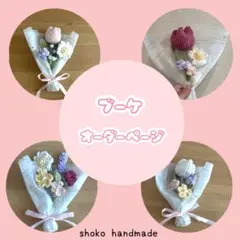 ミニブーケ　オーダー専用ページ