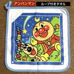 【新品】アンパンマン ループ付き タオル ハンドタオル ウォッシュタオル