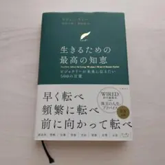生きるための最高の知恵