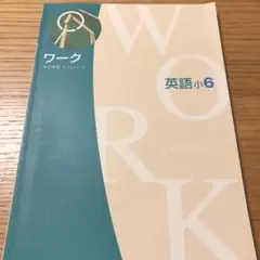英語ワーク小6