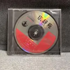 広辞苑 第四版 CD-ROM マルチメディア版