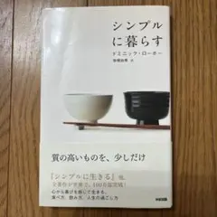 シンプルに暮らす