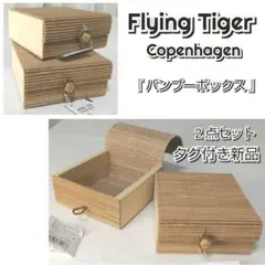 ★新品★タグ付き★フライングタイガー☆バンブーボックス☆小物入れ☆雑貨小物☆