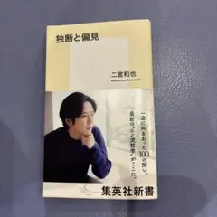 独断と偏見