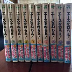 エースをねらえ！ 全10巻セット