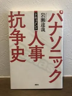 パナソニック人事抗争史 : ドキュメント