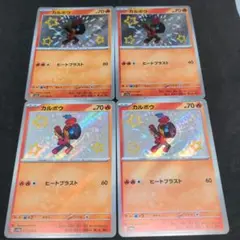 ポケモンカード　カルボウ　色違い　4枚セット