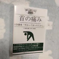 福辻式 首の痛み 「すわってほったらかし」DVD 首の痛み DVD 福辻式 1分速攻 すわってほったらかし