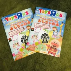 トイザラス　えらんであそべる　おもちゃの本　2冊
