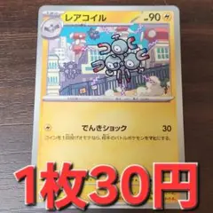 残5枚/レアコイル　ポケモンカード