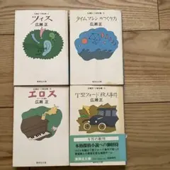 広瀬正 小説集 4冊セット