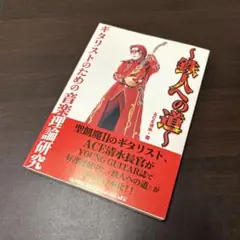 2025年最新】ギタリストのための音楽理論研究の人気アイテム