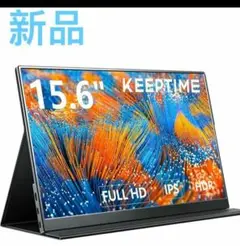 専用新品　KEEPTIME モバイルモニター 15.6インチ 1920*1080