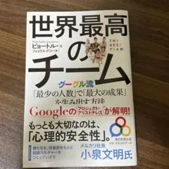 世界最高のチーム グーグル流「最少の人数」で「最大の成果」を生み出す方法