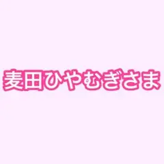 麦田ひやむぎ