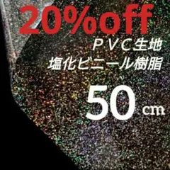 ●SALE●　ラメ入り透明ビニール生地　巾９３✕５０cm　ＰＶＣ生地　塩ビ樹脂