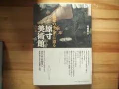 原寸美術館 西洋編