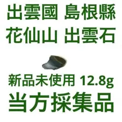 花仙山出雲石 12.8g【新品未使用】【強力魔除】【空間浄化】【プロフ必読】