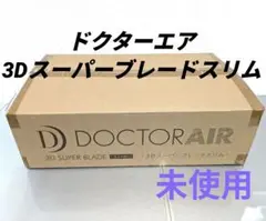 【早い者勝ち】新品ドクターエア3Dスーパーブレードスリム 黒 SB-004