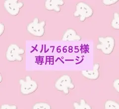 メル76685様　専用ページ　オーダー